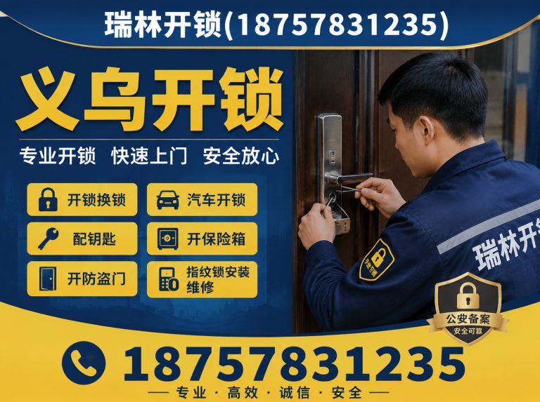 武义县义乌开锁展示图