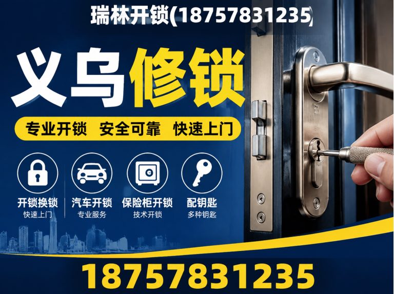 武义县瑞林开锁展示图