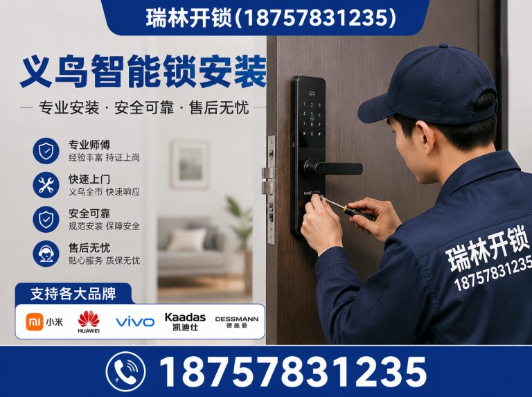 武义县义乌修锁展示图